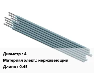 Электрод 4 нержавеющий L=0.45
